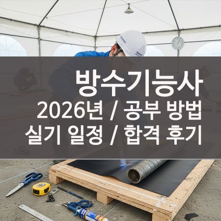 방수기능사 실기 시험 합격 후기 공부 방법 정리