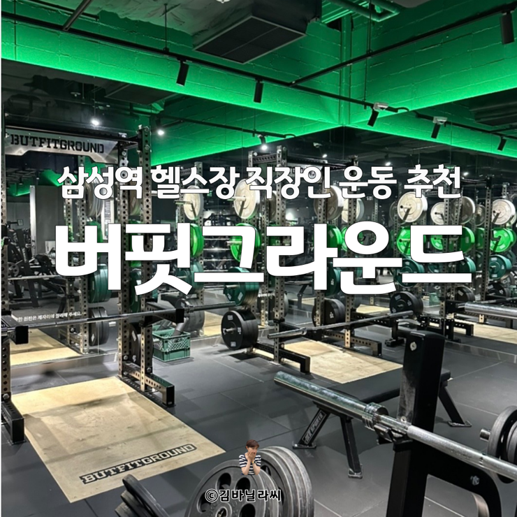  삼성역헬스장 버핏그라운드 직장인 운동 추천