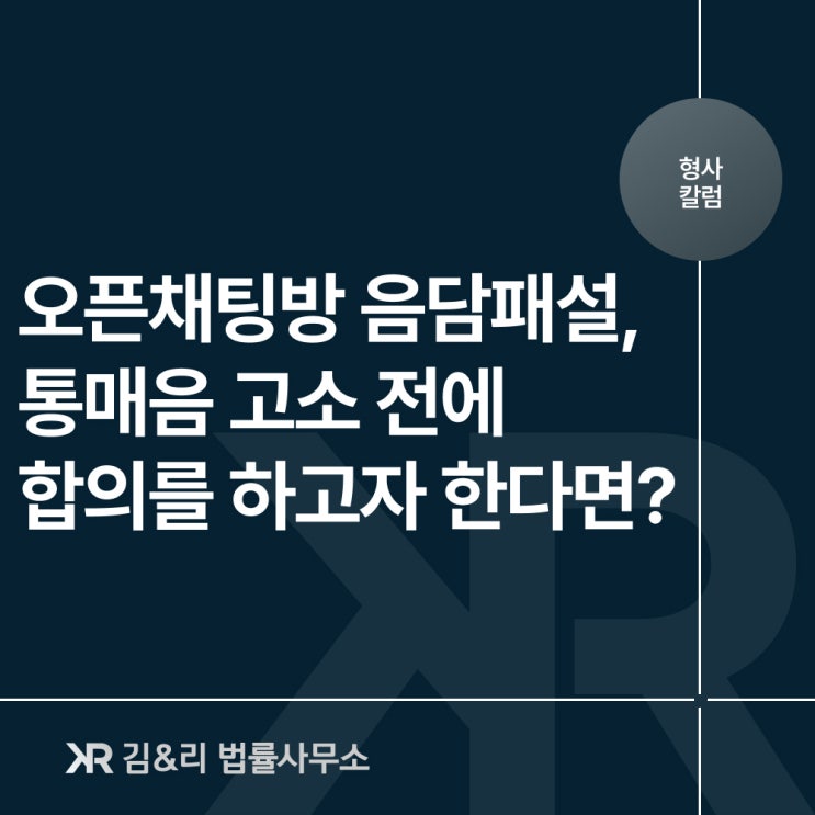  고소하겠다는 통매음 피해자와 합의가 필요할 때