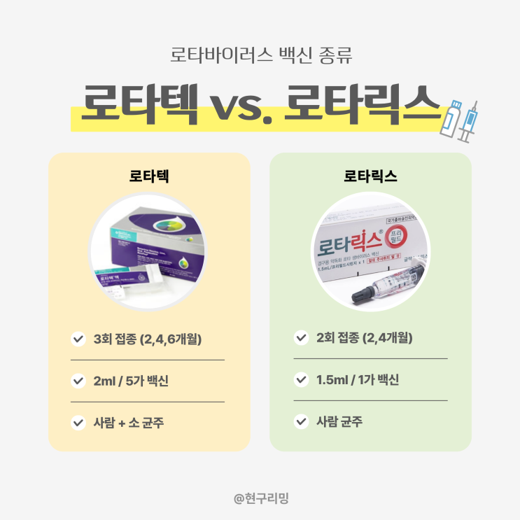  신생아 2개월 4개월 예방접종 로타바이러스 로타텍 로타릭스 차이점 선택 이유