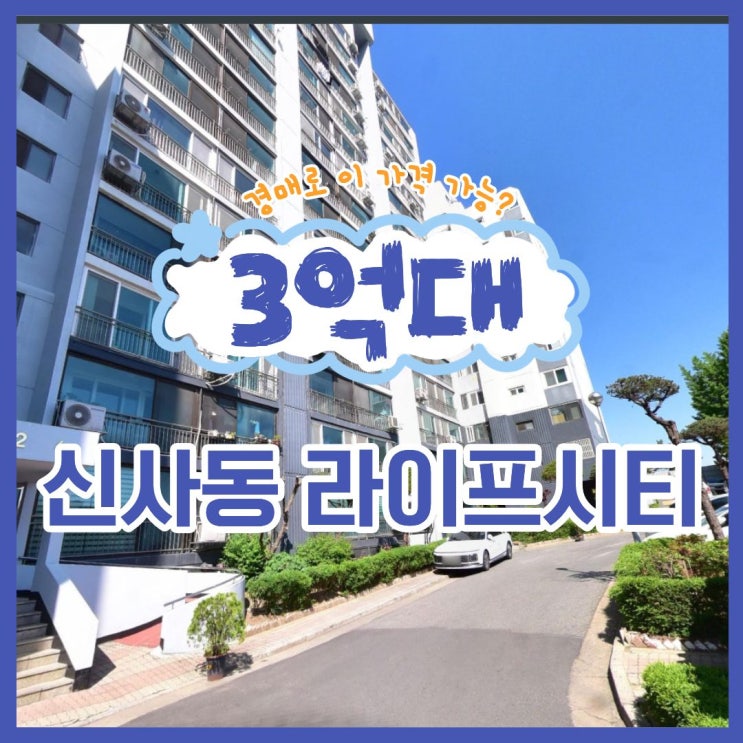  은평구아파트경매 숲세권인 신사동 라이프시티, 3억 대?