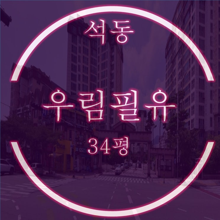  진해석동우림필유 아파트 경매 34평 1회 유찰