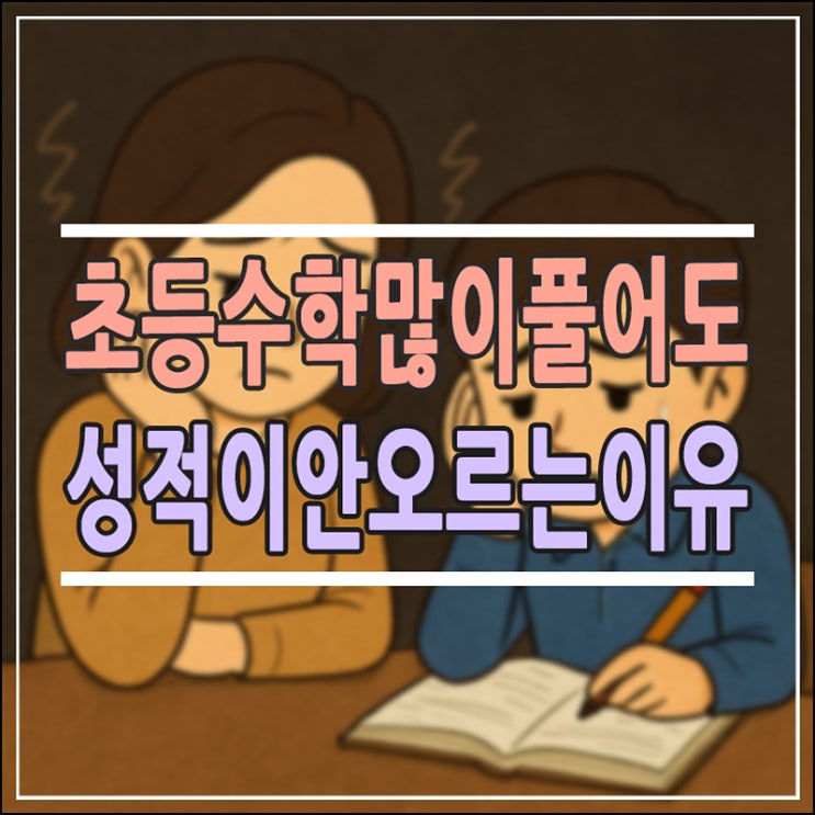  우리 아이 수학 성적 향상의 비밀, 문제집 양보다 '이것'이 중요합니다!