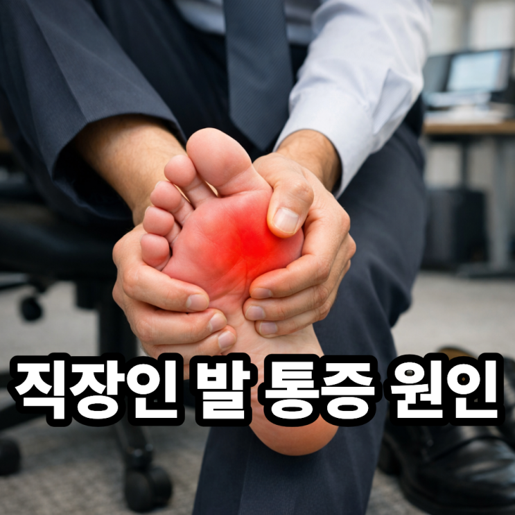  직장인 발바닥 통증이 잦은 이유  하루 종일 일했을 뿐인데 왜 아플까?