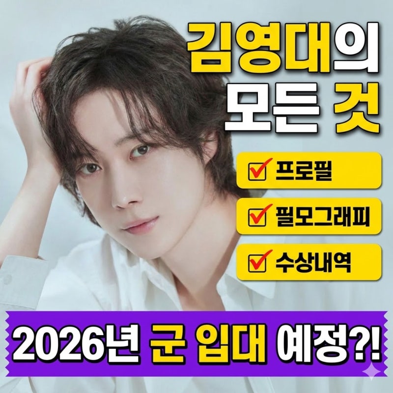 배우 김영대 프로필 키 나이 학력 필모그래피 수상내역 정보