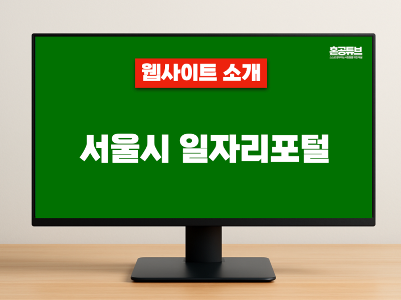 [소개] 서울시 일자리포털