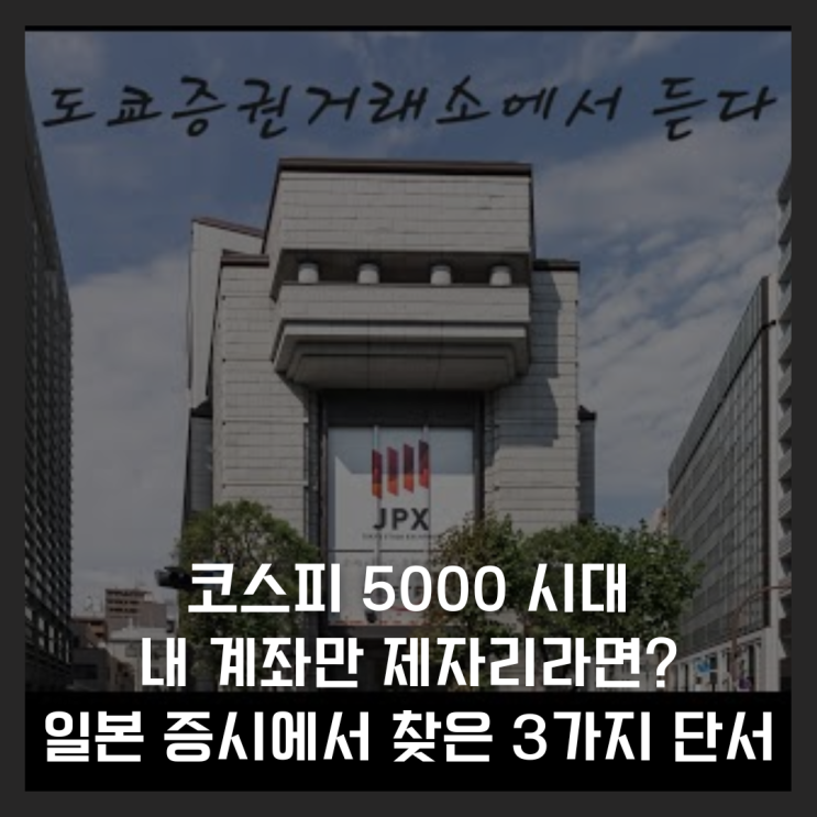  코스피 5000 시대, 내 계좌만 제자리라면? 일본 증시에서 찾은 3가지 단서
