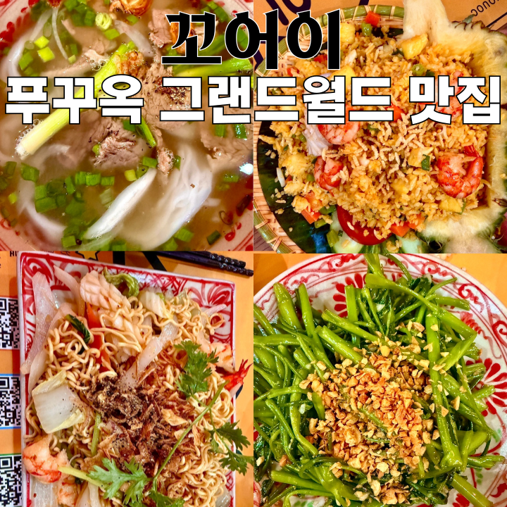  그랜드월드 맛집 꼬어이 : 베트남 푸꾸옥 베트남 요리 맛집 [베트남 푸꾸옥]