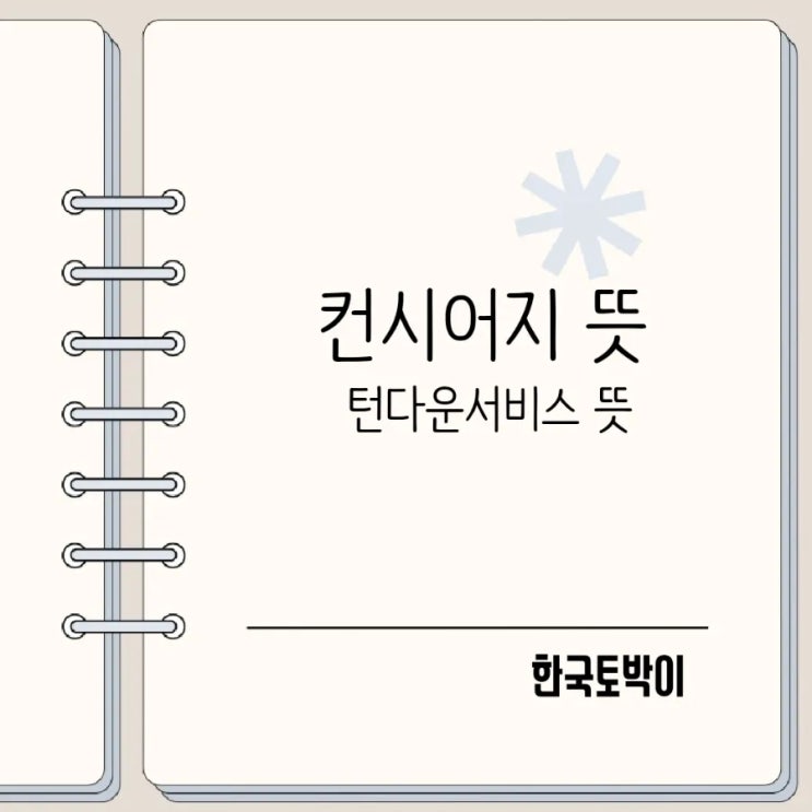  컨시어지 뜻 호텔 컨시어지 서비스와 턴다운 서비스