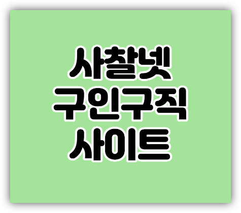  사찰넷 구인구직 불교 스님 일자리 찾는법