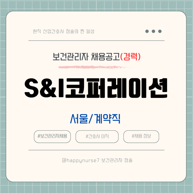 [계약직,경력] 에스앤아이코퍼레이션 보건관리자 채용(서울 근무, 공사현장 담당)