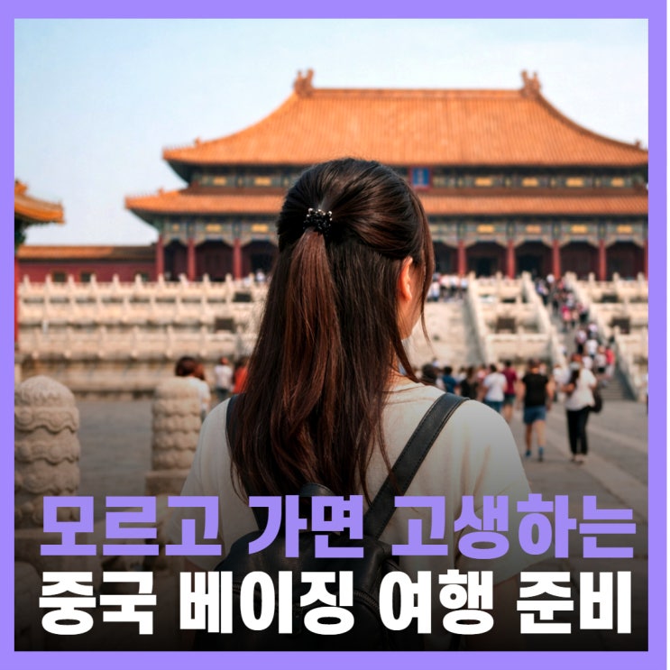  중국 베이징 여행 준비물 2월 날씨 유심 이심 eSIM