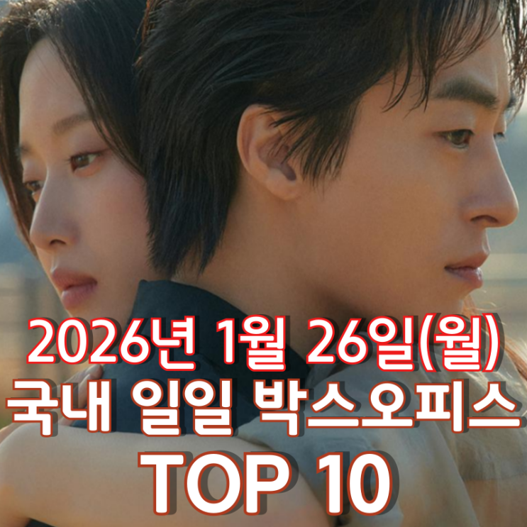  [국내 박스오피스] 일일 TOP 10 - 2026년 1월 26일(월)