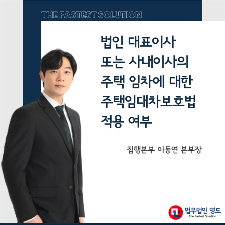  법인 대표이사 또는 사내이사의 주택 임차에 대한 주택임대차보호법 적용 여부