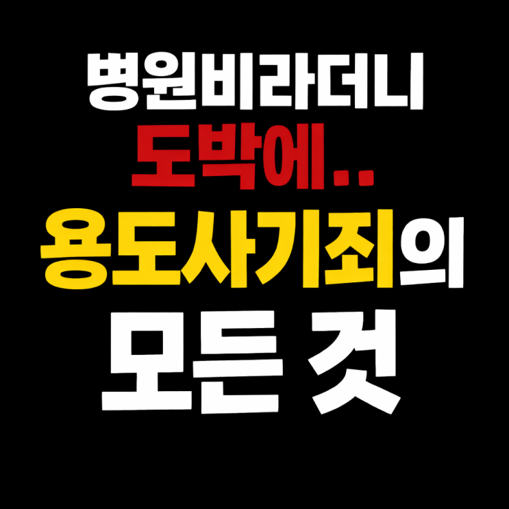  병원비가 필요하다고 돈을 빌려간 친구, 알고보니 도박을? 용도사기죄의 모든 것