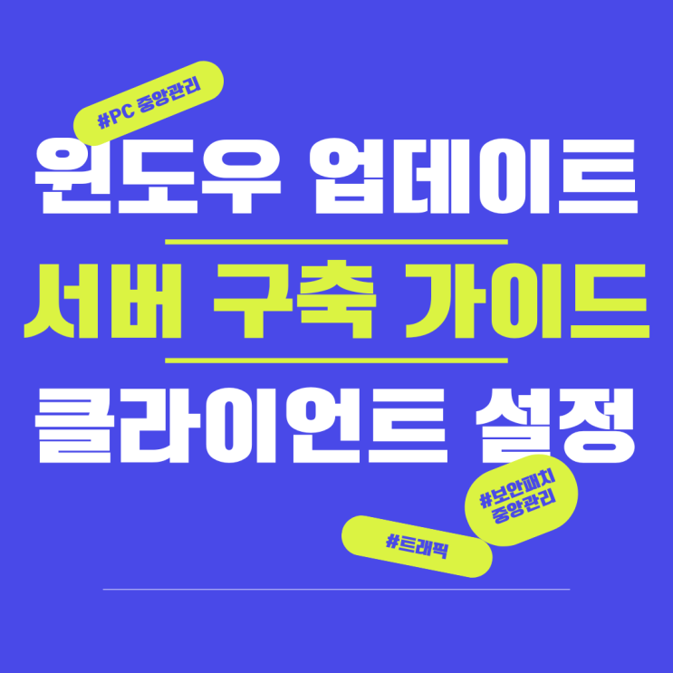  윈도우 업데이트 서버(WSUS) 클라이언트 설정 방법