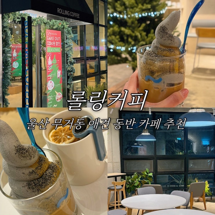  울산 무거동 디저트 맛집 롤링커피 무거천 애견동반 카페