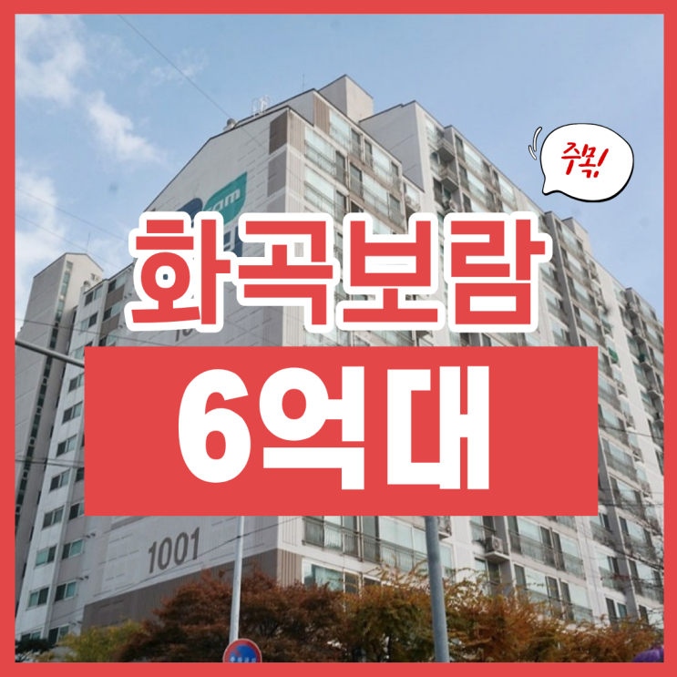  강서구아파트경매, 화곡보람2차 추천 이유