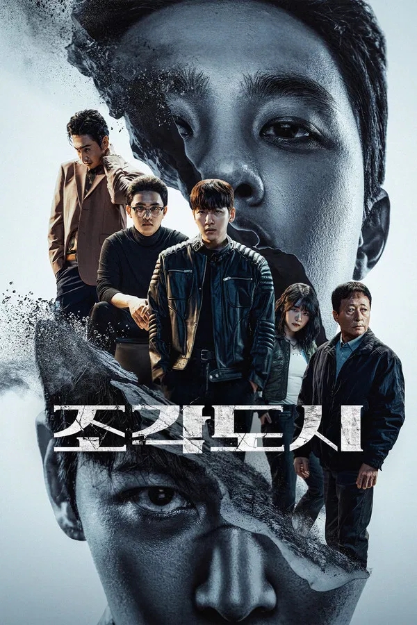  조각도시(2025) 한줄평