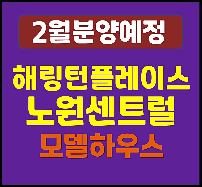  해링턴플레이스 노원 센트럴 상계동 역세권 청년주택 청약 분양 일정