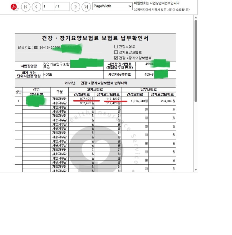  연말정산 준비｜건강보험료 개인부담금 내역 찾는 방법 (납부확인서)