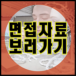 아이아이컴바인드 젠틀몬스터 최신 면접 후기+ 모의면접