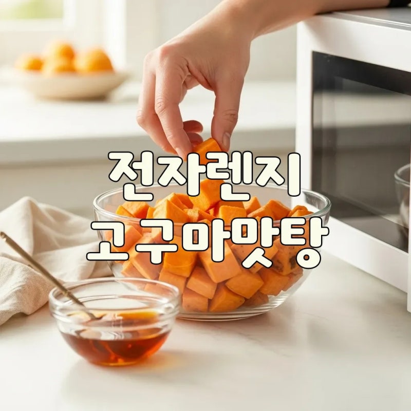 초간단 고구마맛탕 만들기 레시피, 전자렌지로 고구마요리 끝!