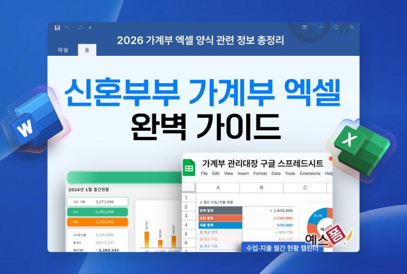 신혼부부 가계부 엑셀 양식 추천 : 1억 모으기 필수 재산관리법 완벽 가이드 (ft. 무료 가계부 ....