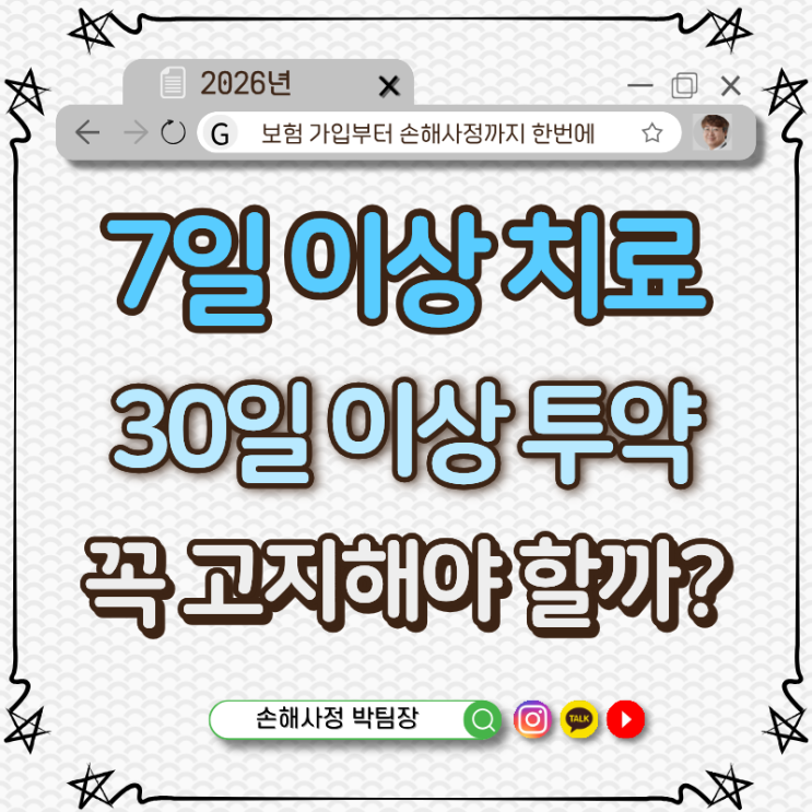 7일이상 치료,30일 이상 투약 보험 가입전에 꼭 고지해야 할까요?