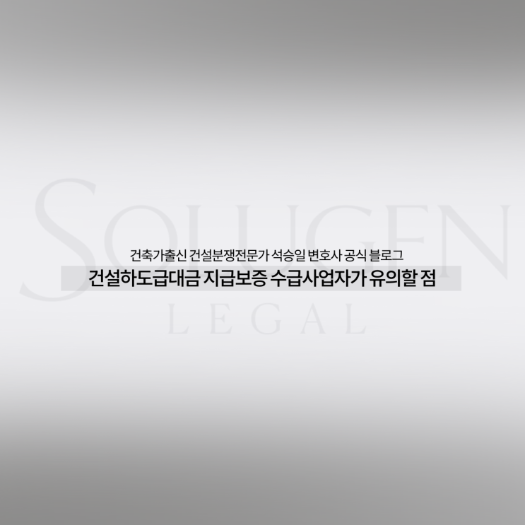  건설하도급대금 지급보증 수급사업자가 유의할 점