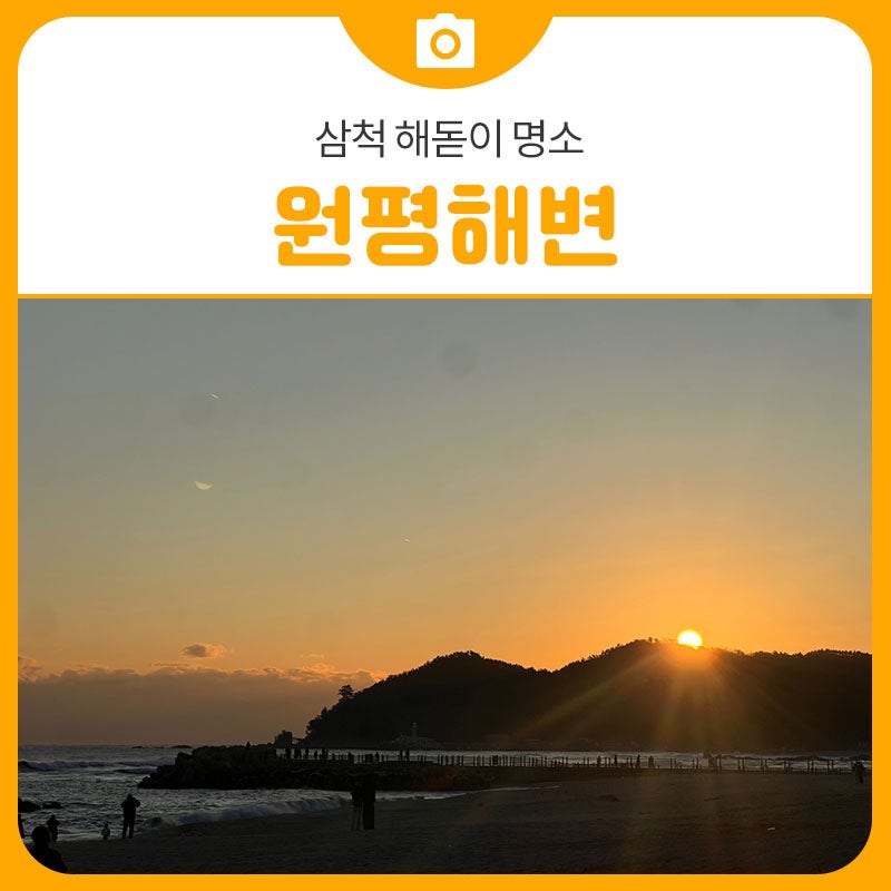 해돋이 명소 삼척 원평해변 | 삼척 가볼만한곳