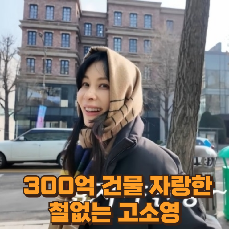 “효자야 안녕”이 아니라 현실과의 작별이다 ― 300억 건물 자랑한 철없는 고소영