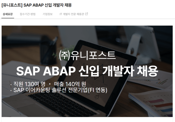  SAP 관련 공고 소개 - [ 유니포스트 ](신입)