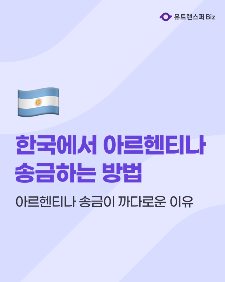  한국에서 아르헨티나 해외 송금하는 방법