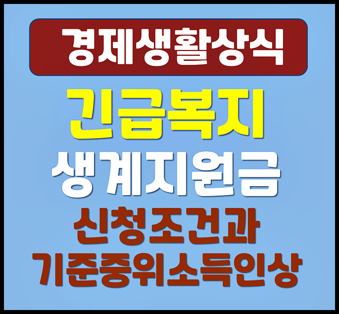  2026년 긴급복지생계지원 신청조건과 기준 중위소득 인상