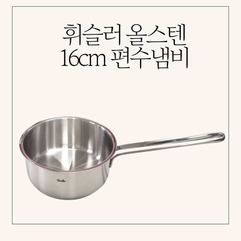 이유식 만들기 좋은 냄비, 휘슬러 편수냄비 추천