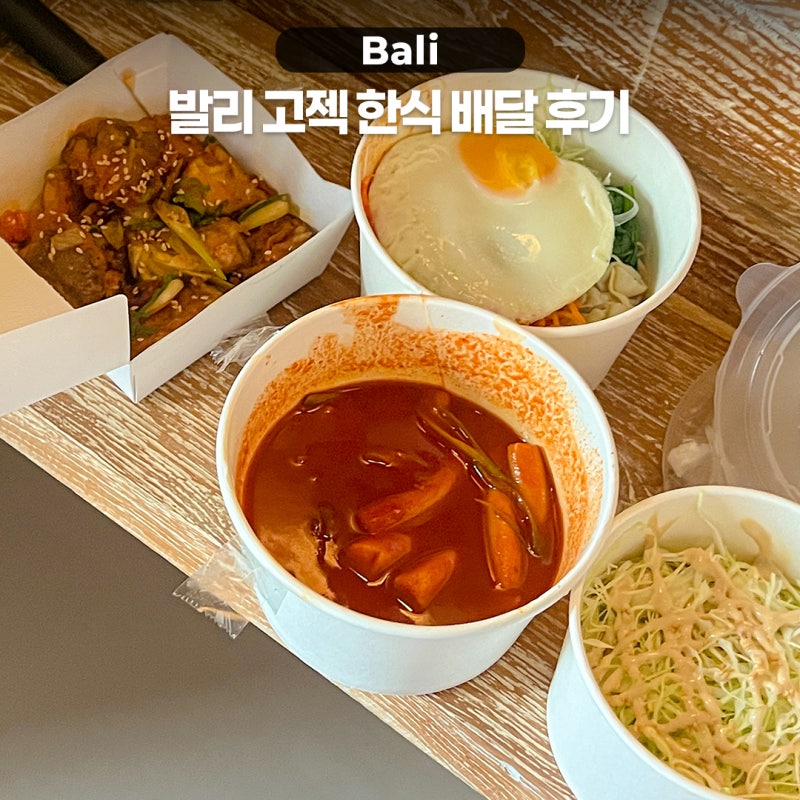 발리 고젝 사용방법 한식 배달 후기