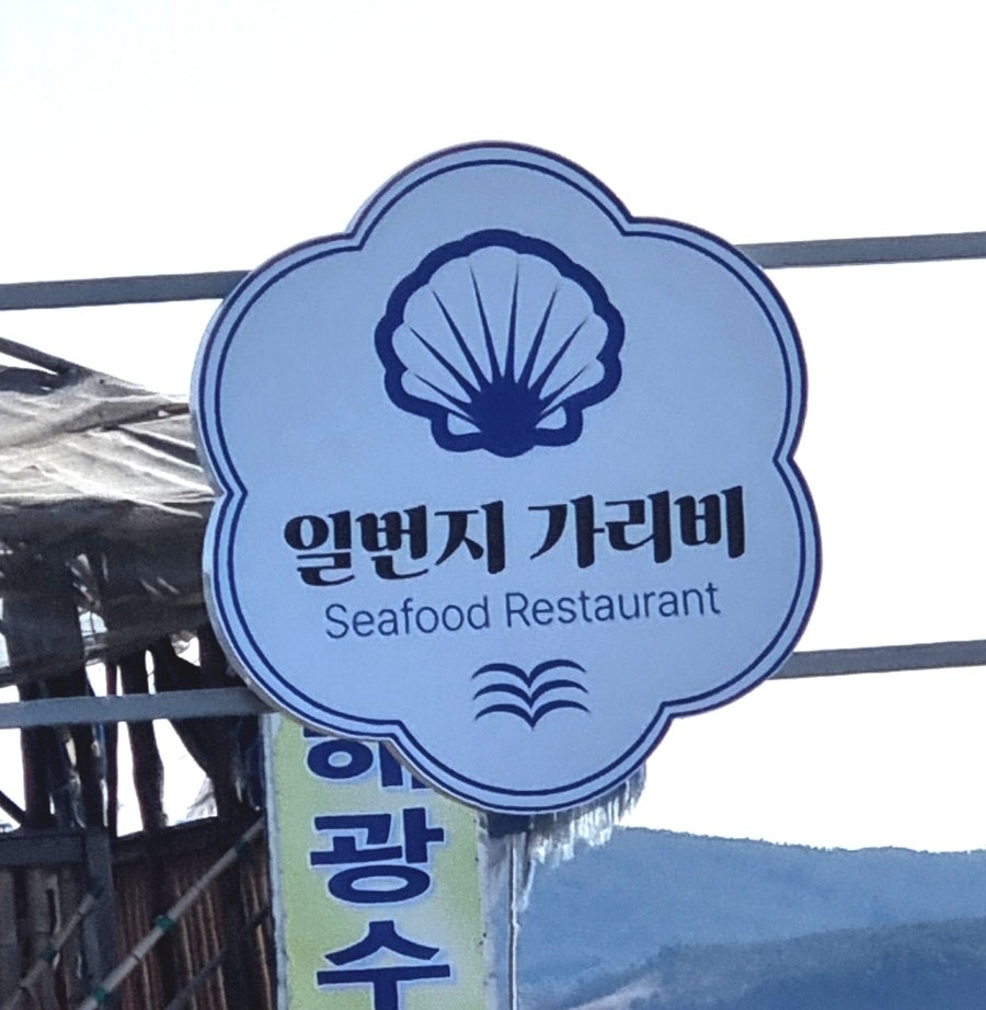 일번지가리비 사진 2