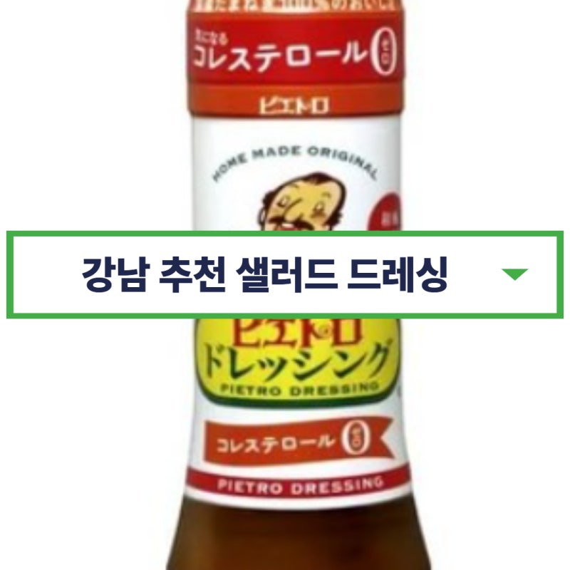 강남 샐러드 드레싱소스 인생드레싱 추천 ⭕