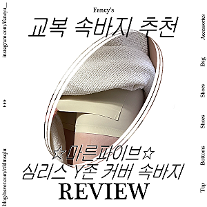 Y존커버 교복속바지 추천 마른파이브 심리스 속바지