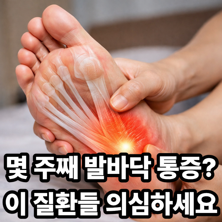   발바닥 통증이 몇 주 이상 지속되면 의심할 질환｜단순 피로 아닐 수도 있습니다