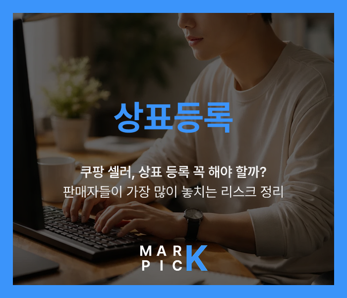  쿠팡 셀러, 상표 등록 꼭 해야 할까?ㅣ판매자들이 가장 많이 놓치는 리스크 정리