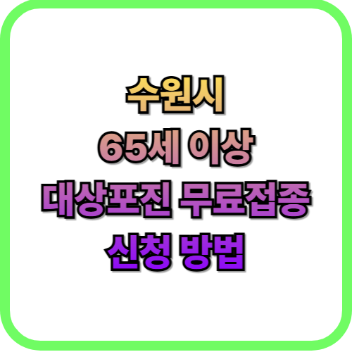  2026 수원시 대상포진 무료 접종65세 어르신 필독