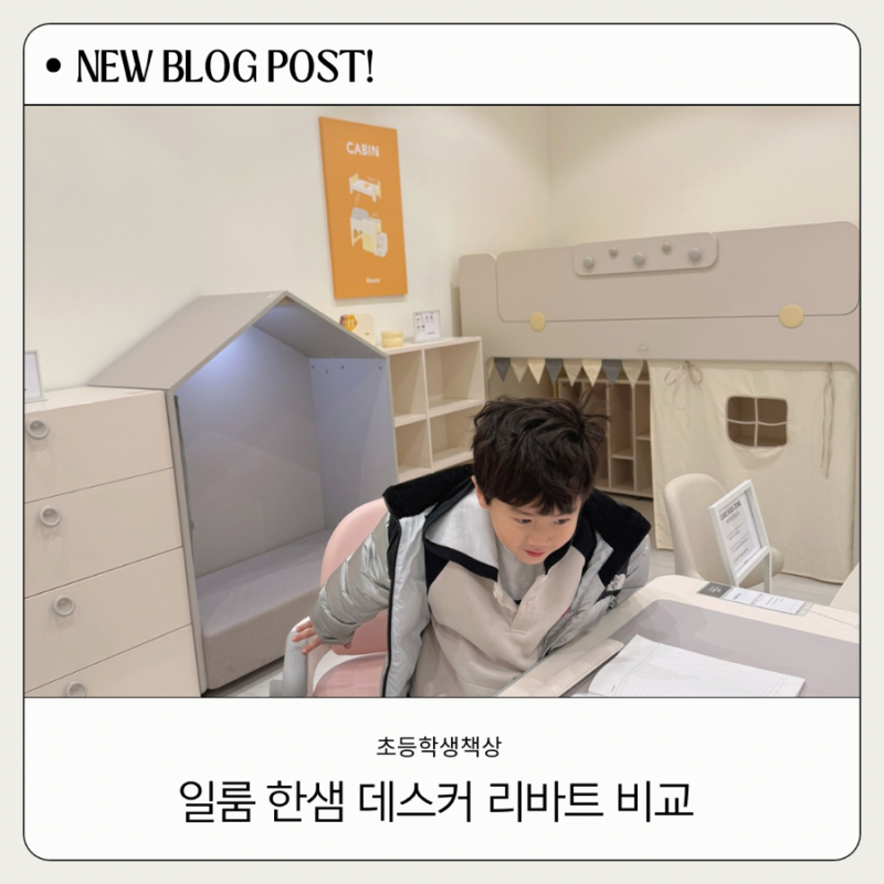 초등학생 책상 일룸/한샘/리바트/데스터 비교해본 후기