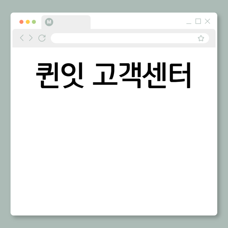 퀸잇 고객센터 전화번호 연락처 상담원 연결 방법