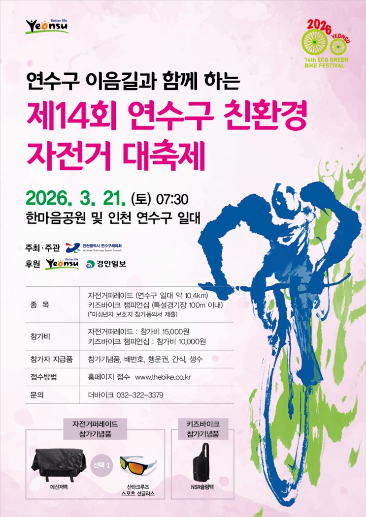  공유] 제14회 연수구 친환경 자전거 대 축제