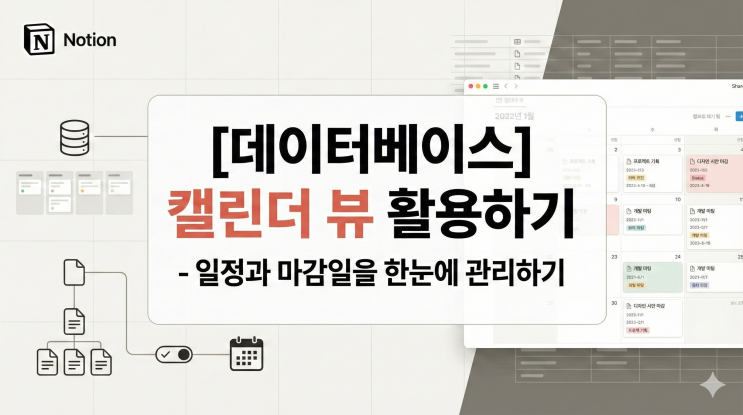  [Notion 데이터베이스] 캘린더 뷰 활용하기 - 일정과 마감일을 한눈에 관리하기