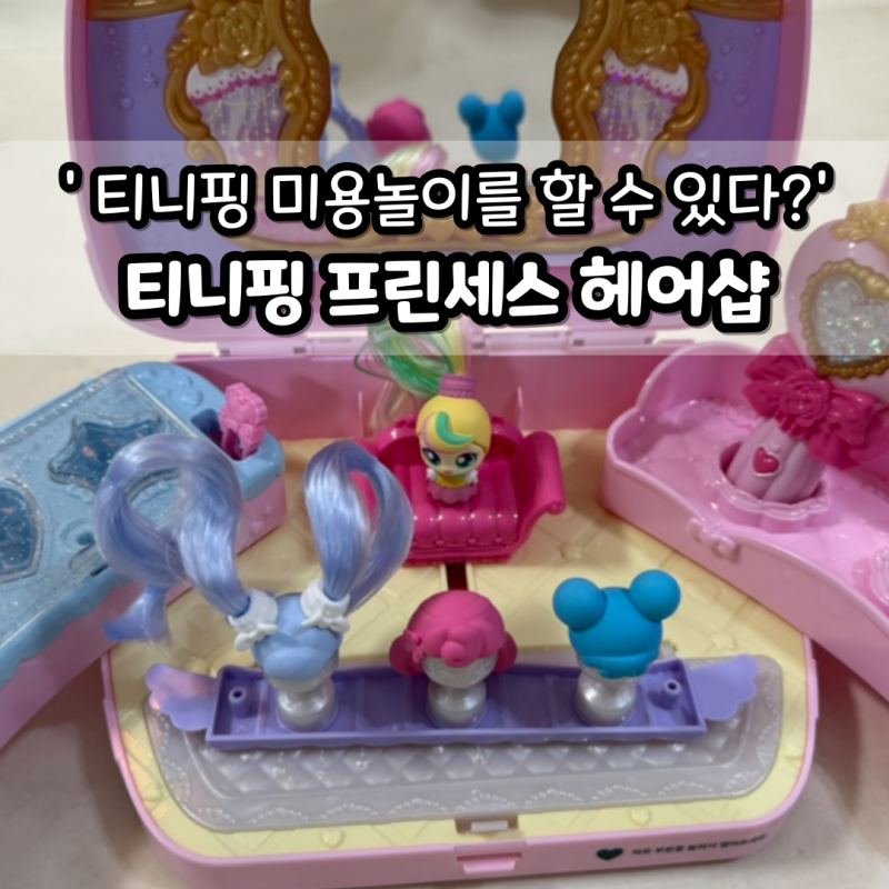 티니핑이 헤어샵까지? 티니핑 프린세스 헤어샵