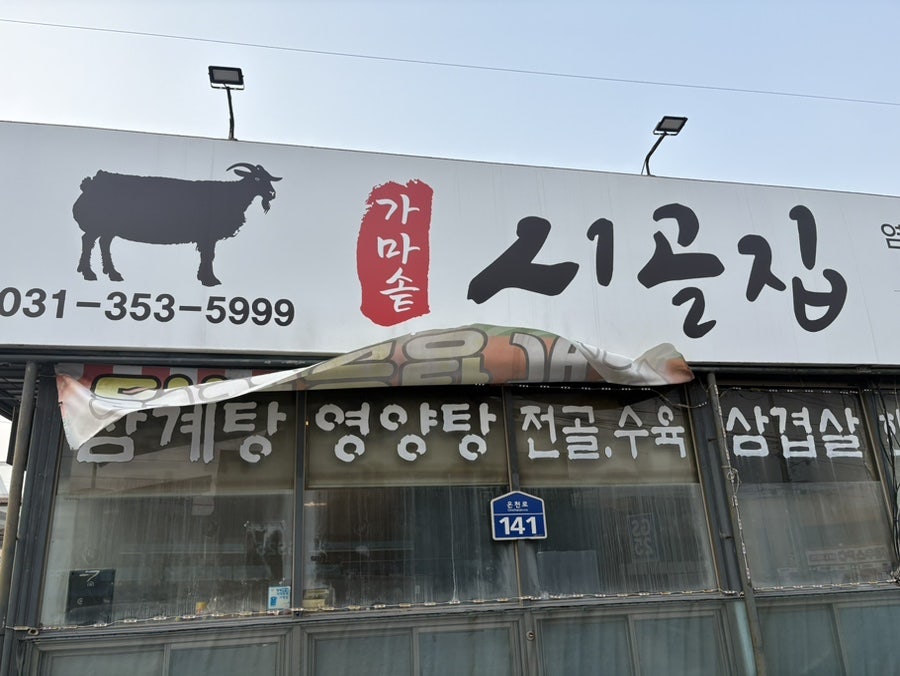 가마솥시골집 사진 1
