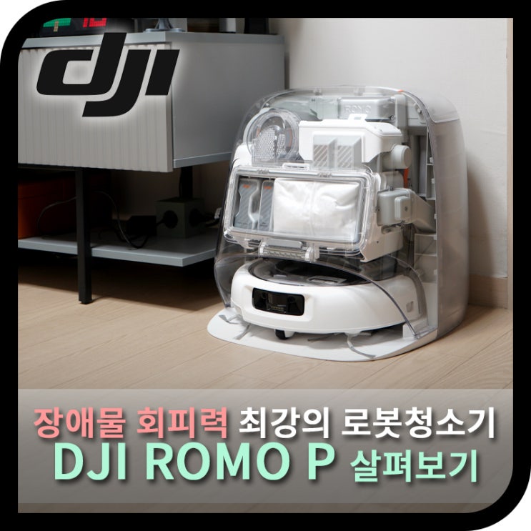  DJI 로봇청소기 ROMO P, 장애물 회피력 최강의 프리미엄 가전 (사용기)